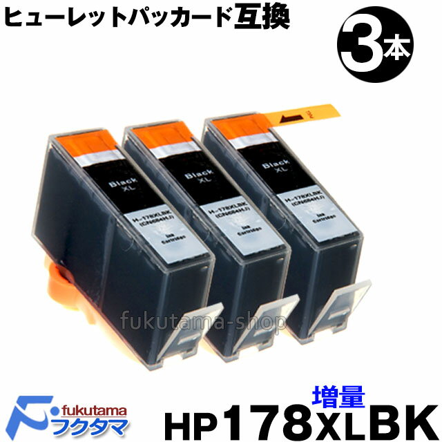 HP178XLBK ブラック 単品3本セット ICチップ付 増量版 互換インクカートリッジ 【残量表示機能付】HP178XLBK HP ヒューレットパッカード HP CB321HJ CB684HJ