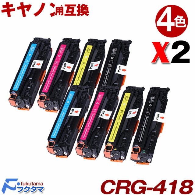 キヤノン CRG-418 / CRG-318 共通用 4色セットX2set ( CRG-318/418 共通用 BK/C/M/Y 互換トナーカートリッジ ) CANON トナー カラー crg318 crg418