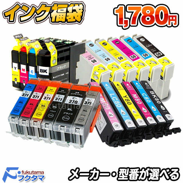 互換インク福袋《好きな型番選択》 IC6CL80L IC6CL70L IC6CL50 RDH-4CL BCI-371XL+370XL/6MP BCI-371XL...