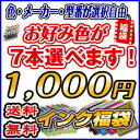 【インク福袋 7本セット 色・メーカー選択自由】プリンターイ...
