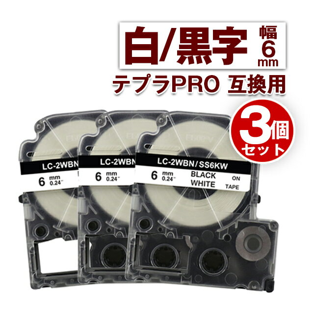 キングジム用 テプラ PRO 互換 テープカートリッジ 6mm 白 テープ 黒文字 SS6KW 3個 カラーラベル 強粘着 互換ラベル テプラテープ