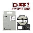 キングジム用 テプラ PRO 互換 テープカートリッジ 6mm 白 テープ 黒文字 SS6KW 1個 カラーラベル 強粘着 互換ラベル テプラテープ