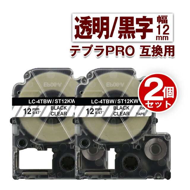 キングジム用 テプラ PRO 互換 テープカートリッジ 12mm 透明 テープ 黒文字 ST12KW 2個 カラーラベル 強粘着 互換ラベル テプラテープ