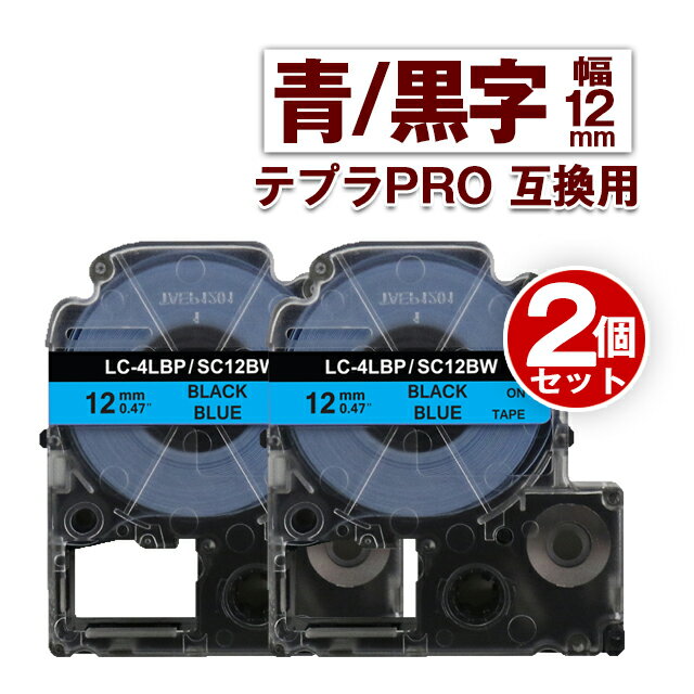 キングジム用 テプラ PRO 互換 テープカートリッジ 12mm 青テープ 黒文字 SC12BW 2個 カラーラベル 強粘着 互換ラベル テプラテープ【安心一年間保証】 ※商品の製造時期によって、パッケージやラベルなど外観が画像と違う場合が...