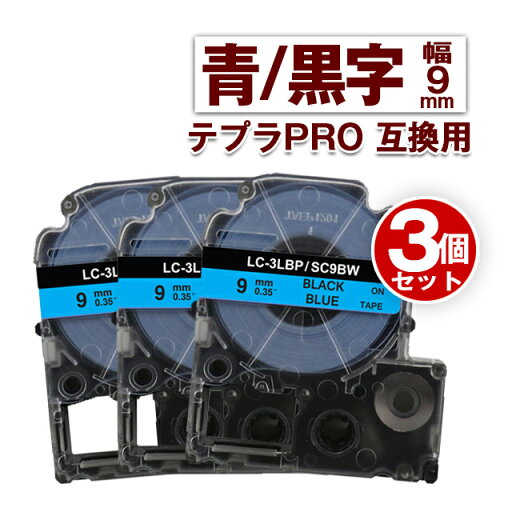キングジム用 テプラ PRO 互換 テープカートリッジ 9mm 青テープ 黒文字 SC9BW 3個 カラーラベル 強粘着 互換ラベル テプラテープ キングジム用 テプラ PRO 互換 テープカートリッジ 9mm 青テープ 黒文字 SC9BW 3個 カラーラベル 強粘着 互換ラベル テプラテープ