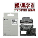 キングジム用 テプラ PRO 互換 テープカートリッジ 18mm 銀テープ 黒文字 SM18XW 1個 カラーラベル 強粘着 互換ラベル テプラテープ【安心一年間保証】 ※商品の製造時期によって、パッケージやラベルなど外観が画像と違う場合がございますが、何卒ご了承ください。(製品の内容や品質・対応機種には違いはございません。) スペック詳細 メーカー キングジム互換品 純正品番 SM18XW テープ幅 18mm 長さ 純正品同様 8m 入数 1個 セット内容 SM18XW互換（銀地 / 黒文字）×1個 ネコポスで全国送料無料です！宅急便と同等のお届け日数! &nbsp;※メール便(ネコポス)はポスト投函でのお届けとなります。その為、配達日時指定はお受けする事が出来ませんので、何卒ご理解賜りますようお願い申し上げます。