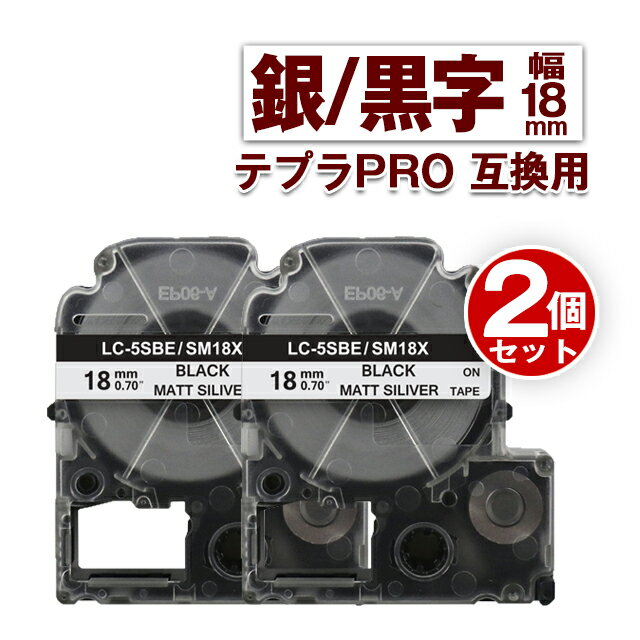キングジム用 テプラ PRO 互換 テープカートリッジ 18mm 銀テープ 黒文字 SM18XW 2個 カラーラベル 強粘着 互換ラベル テプラテープ