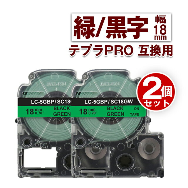 キングジム用 テプラ PRO 互換 テープカートリッジ 18mm 緑テープ 黒文字 SC18GW 2個 カラーラベル 強粘着 互換ラベル テプラテープ