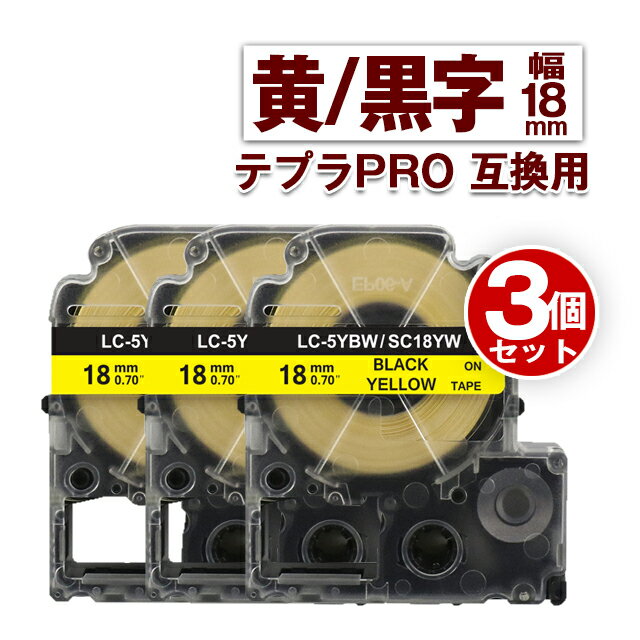 キングジム用 テプラ PRO 互換 テープカートリッジ 18mm 黄テープ 黒文字 SC18YW 3個 カラーラベル 強粘着 互換ラベル テプラテープ