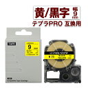 キングジム用 テプラ PRO 互換 テープカートリッジ 9mm 黄テープ 黒文字 SC9YW 1個 カラーラベル 強粘着 互換ラベル テプラテープ