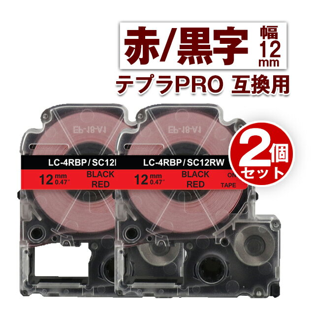 キングジム用 テプラ PRO 互換 テープカートリッジ 12mm 赤テープ 黒文字 sc12rw 2個 カラーラベル 強粘着 互換ラベル テプラテープ
