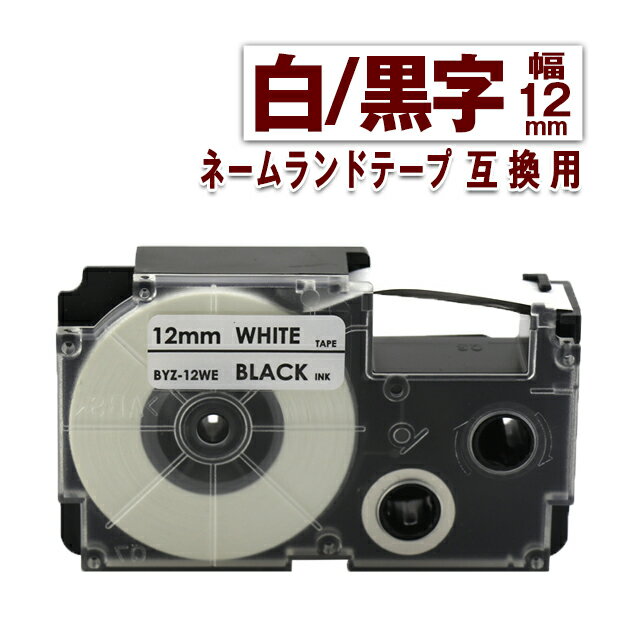 カシオ用 ネームランドテープ 12mm ラベル XR-12WE 1個 白地黒文字 互換 テープカートリッジ ネームランド ラベル 幅12mm 長さ8m