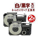 カシオ用 ネームランドテープ 12mm ラベル XR-12WE 2個セット 白地黒文字 互換 テープカートリッジ ネームランド ラベル 幅12mm 長さ8m