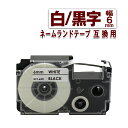 カシオ用 ネームランドテープ 6mm ラベル XR-6WE 1個 白地黒文字 互換 テープカートリッジ ネームランド ラベル 幅6mm 長さ8m