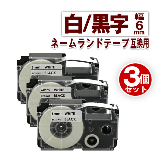 カシオ用 ネームランドテープ 6mm ラベル XR-6WE 3個セット 白地黒文字 互換 テープカートリッジ ネームランド ラベル 幅6mm 長さ8m