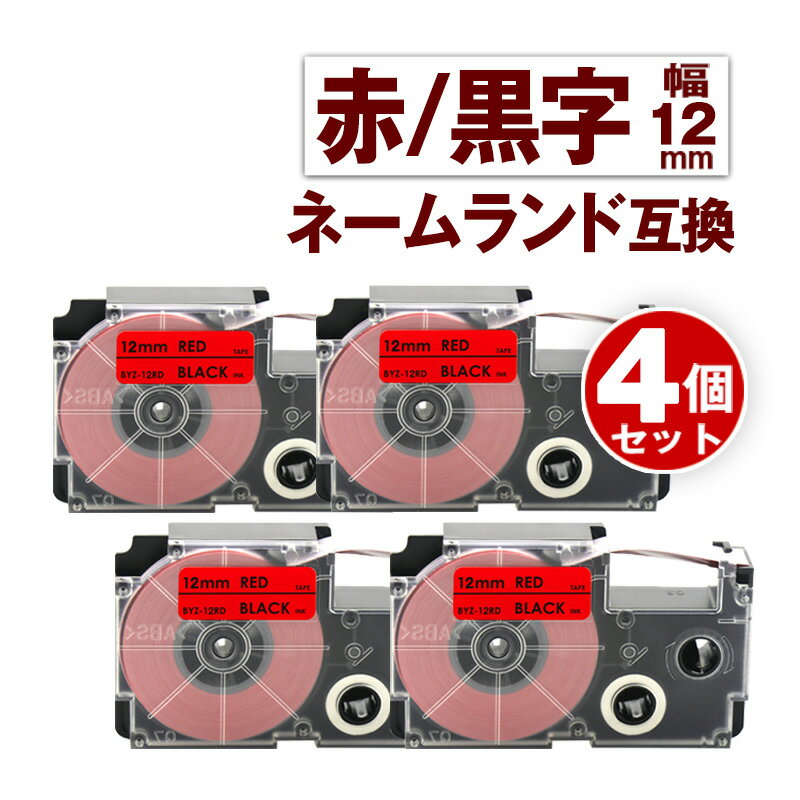 カシオ用 ネームランド 互換 テープ 12mm ラベル XR-12RD 4個 赤テープ 黒文字 ネームランド Casio 対応 互換 テープカートリッジ カラーラベル 強粘着 互換ラベル 幅12mm