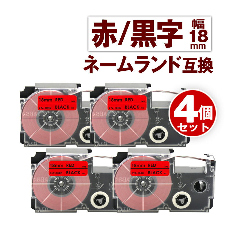 カシオ用 ネームランド 互換 テープ 18mm ラベル XR-18RD 4個 赤テープ 黒文字 ネームランド Casio 対..