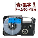 カシオ用 ネームランド 互換 テープ 9mm ラベル XR-9BU 1個 青テープ 黒文字 ネームランド Casio 対応 互換 テープカートリッジ カラーラベ...