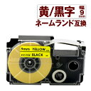 カシオ用 ネームランド 互換 テープ 9mm ラベル XR-9YW 1個 黄テープ 黒文字 ネームランド Casio 対応 互換 テープカートリッジ カラーラベ...