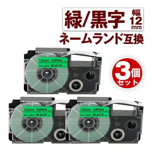 カシオ用 ネームランド 互換 テープ 12mm ラベル XR-12GN 3個 緑テープ 黒文字 ネームランド Casio 対応 互換 テープカートリッジ カラーラベル 強粘着 互換ラベル 幅12mm カシオ用 ネームランド 互換 テープ 12mm ラベル XR-12GN 3個 緑テープ 黒文字 ネームランド Casio 対応 互換 テープカートリッジ カラーラベル 強粘着 互換ラベル 幅12mm
