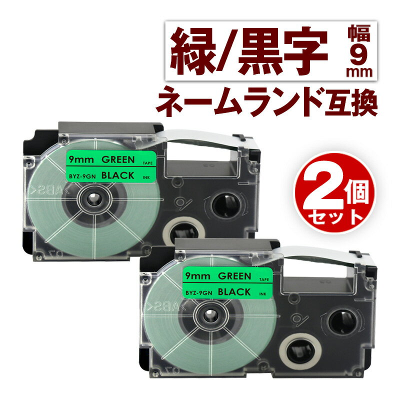 カシオ用 ネームランド 互換 テープ 9mm ラベル XR-9GN 2個 緑テープ 黒文字 ネームランド Casio 対応 互換 テープカートリッジ カラーラベル 強粘着 互換ラベル 幅9mm