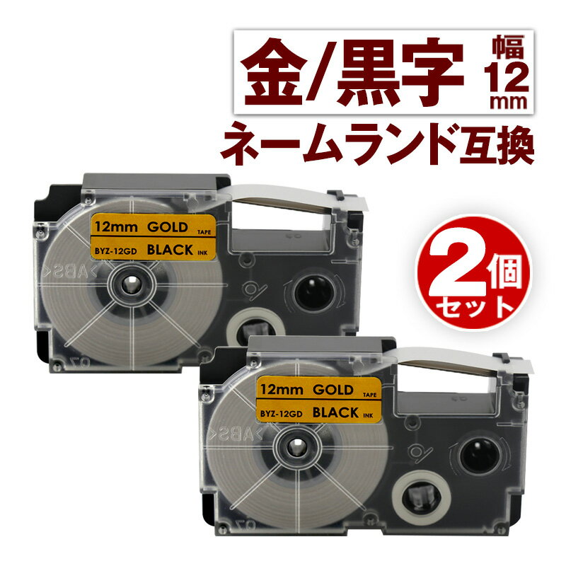 カシオ用 ネームランド 互換 テープ 12mm ラベル XR-12GD 2個 金テープ 黒文字 ネームランド Casio 対応 互換 テープカートリッジ カラーラベル 強粘着 互換ラベル 幅12mm