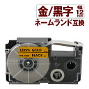 カシオ用 ネームランド 互換 テープ 12mm ラベル XR-12GD 1個 金テープ 黒文字 ネームランド Casio 対応 互換 テープカートリッジ カラー...