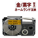カシオ用 ネームランド 互換 テープ 9mm ラベル XR-9GD 1個 金テープ 黒文字 ネームランド Casio 対応 互換 テープカートリッジ カラーラベ...