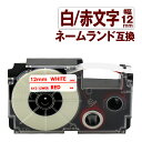 カシオ用 ネームランド 互換 テープ 12mm ラベル XR-12WER 1個 白テープ 赤文字 ネームランド Casio 対応 互換 テープカートリッジ カラ...