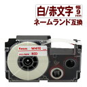 カシオ用 ネームランド 互換 テープ 9mm ラベル XR-9WER 1個 白テープ 赤文字 ネームランド Casio 対応 互換 テープカートリッジ カラーラ...