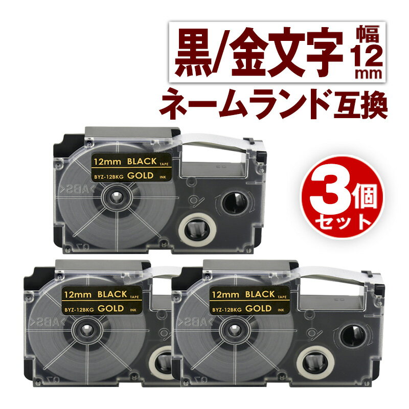 カシオ用 ネームランド 互換 テープ 12mm ラベル XR-12BKG 3個 黒テープ 金文字 ネームランド Casio 対応 互換 テープカートリッジ カラーラベル 強粘着 互換ラベル 幅12mm