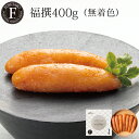 福撰 400g 無着色 ギフト 明太子 めんたい 贈答 のし対応 御祝 御礼 内祝 父の日 御中元 お中元 記念日 挨拶 プレゼント お返し 博多 福岡 福太郎