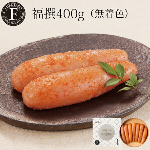 【送料込】福撰 400g 無着色 ギフト 明太子 めんたい 御歳暮 贈答 のし対応 御祝 御礼 内祝 御歳暮 記念日 挨拶 プレゼント お返し 博多 福岡 福太郎