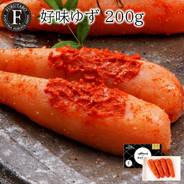 好味 ゆず 200g 北海道産有色 ギフト 明太子 めんたい 贈答 のし対応 御祝 御礼 内祝 母の日 記念日 挨拶 プレゼント お返し 博多から直送 福太郎