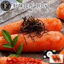 好味 昆布 100g 北海道産有色 ギフト 贈答 博多 福岡 福太郎 明太子