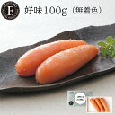 好味 100g (無着色) ギフト 贈答 博多 福岡 グルメ お土産 明太子 福太郎