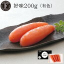 好味 200g (北海道産有色) 明太子 めんたい ギフト 贈答 のし対応 御祝 御礼 内祝 母の日 記念日 挨拶 プレゼント お返し 博多 福岡 グルメ お土...