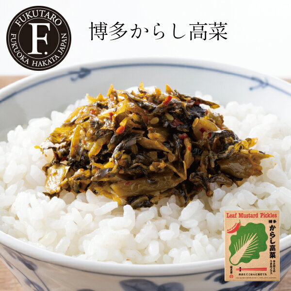 博多からし高菜 九州産高菜 おにぎり お弁当 遠足 ピクニック 高菜 ラーメン トッピング 博多 福岡 お..