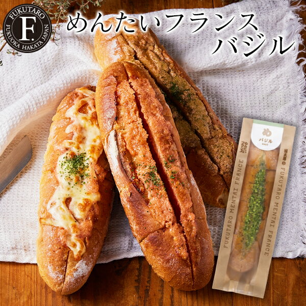 めんたいフランス バジル 福太郎 ギフト パン フランスパン 明太子 お土産 博多 福岡 リニューアルして..