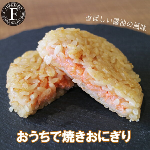 おうちで焼きおにぎり 福太郎 焼きおにぎり 明太子 お土産 博多から直送 おうち時間のサムネイル