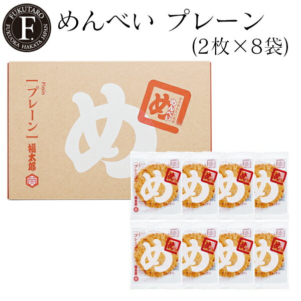 【公式】めんべいプレーン(2枚×8袋) 福太郎 福岡 お土産 辛子めんたい風味せんべい めんべい