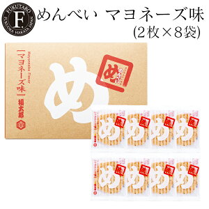 めんべいマヨネーズ味(2枚×8袋) 福太郎 福岡 お土産 辛子めんたい風味せんべい めんべい