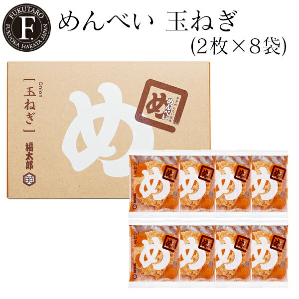 めんべい玉ねぎ