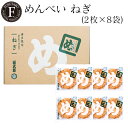 【公式】めんべいねぎ(2枚×8袋) 福太郎 福岡 お土産 辛子めんたい風味せんべい めんべい 贈答 ギフト 贈り物 母の日 記念日 挨拶 プレゼント お返し 手...