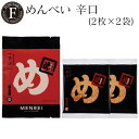 【公式】めんべい辛口(2枚×2袋) 福太郎 福岡 お土産 辛子めんたい風味せんべい めんべい