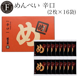 めんべい辛口(2枚×16袋) 福太郎 福岡 お土産 辛子めんたい風味せんべい めんべい