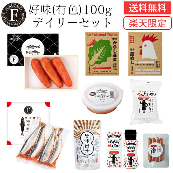 【送料無料・楽天限定】好味(有色)100gデイリーセット 明太子 ウインナー ふりかけ 高菜 福岡 博多 福太郎 お土産 おうち時間のサムネイル
