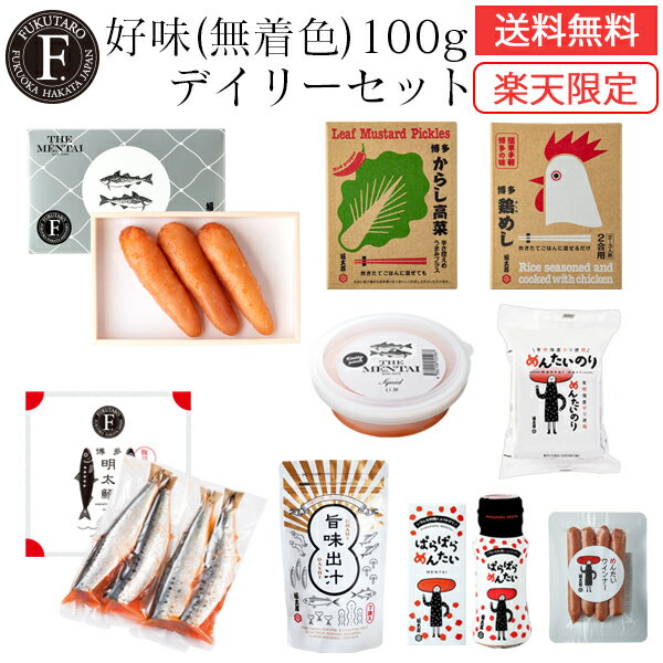【送料無料・楽天限定】好味(無着色)100gデイリーセット 明太子 ウインナー ふりかけ 高菜 福岡 博多 福太郎 お土産 おうち時間のサムネイル