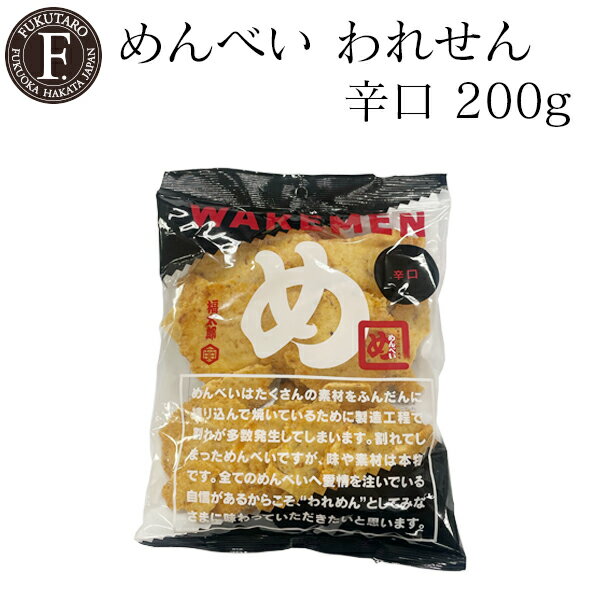 【山口油屋福太郎公式】めんべい辛口われせん 200g 福太郎 福岡 お土産 めんべい 辛子めんたい風味せんべい われめん ご家庭用 お徳用 お届け日指定不可のサムネイル