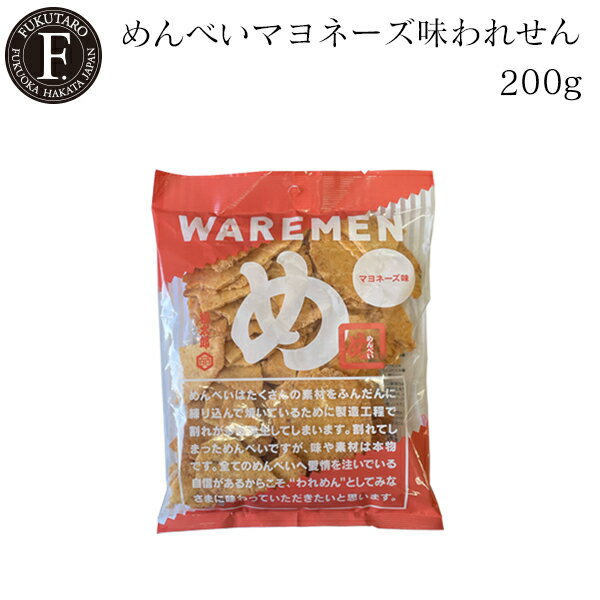 【公式】めんべいマヨネーズ味われせん 200g期間限定 数量限定 福太郎 福岡 お土産 めんべい 辛子めんたい風味せんべい われめん クリスマス ご家庭用 お徳用 マヨ マヨネーズ味 せんべい お届け日指定不可